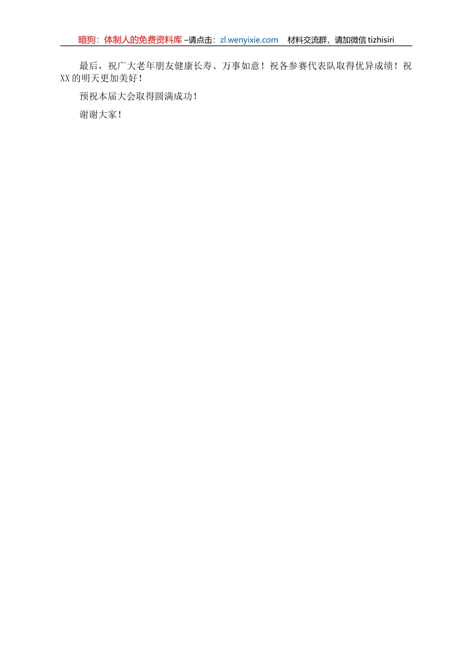 党委书记在退休职工体育健身大会上的讲话（集团公司）_第2页