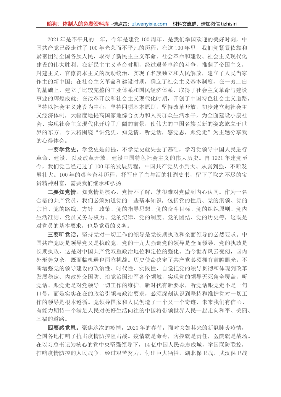 党员干部学党史心得体会：讲党史，知党情，听党话，感党恩，跟党走_第1页