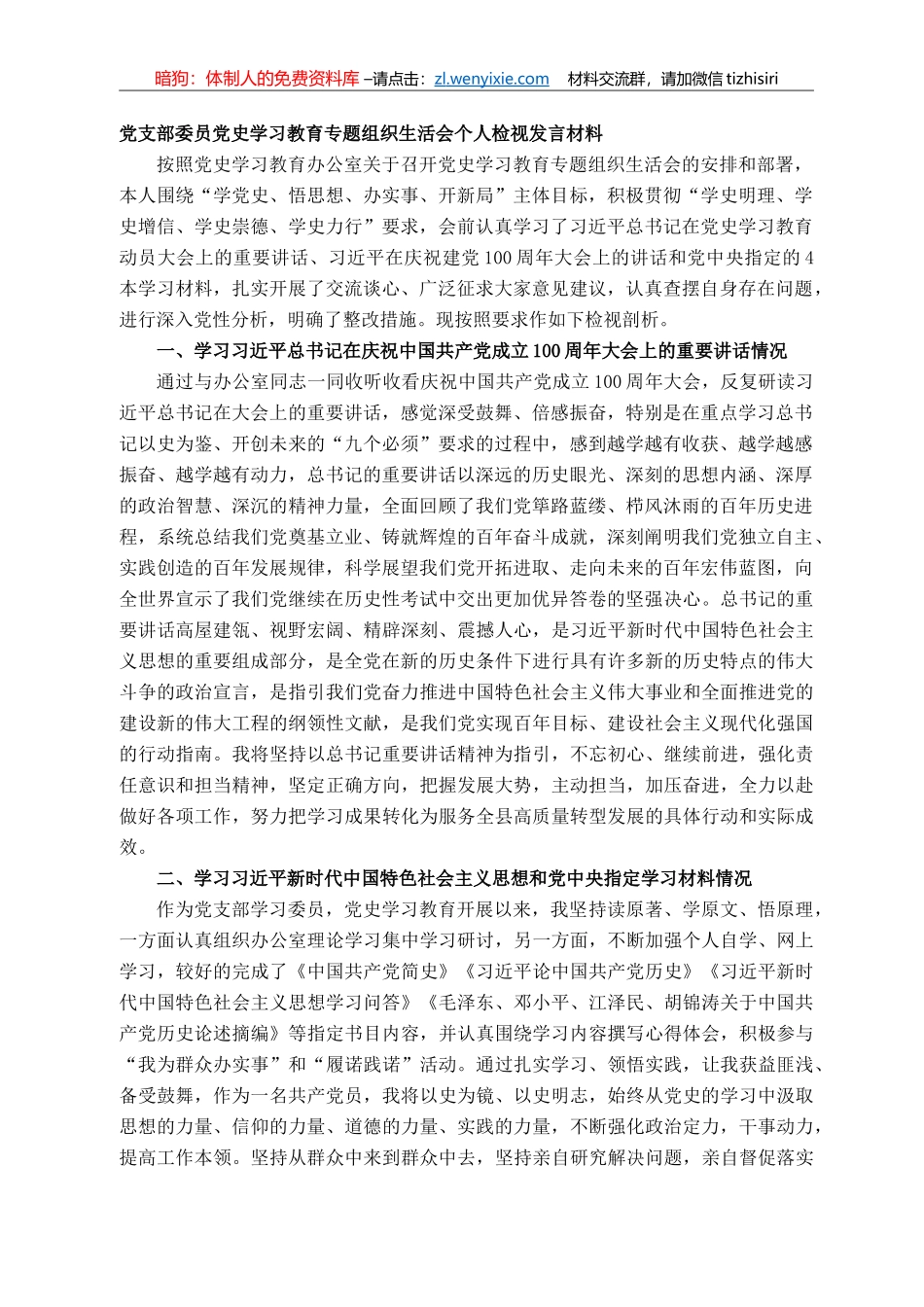 党支部委员党史学习教育专题组织生活会个人剖析发言材料_第1页