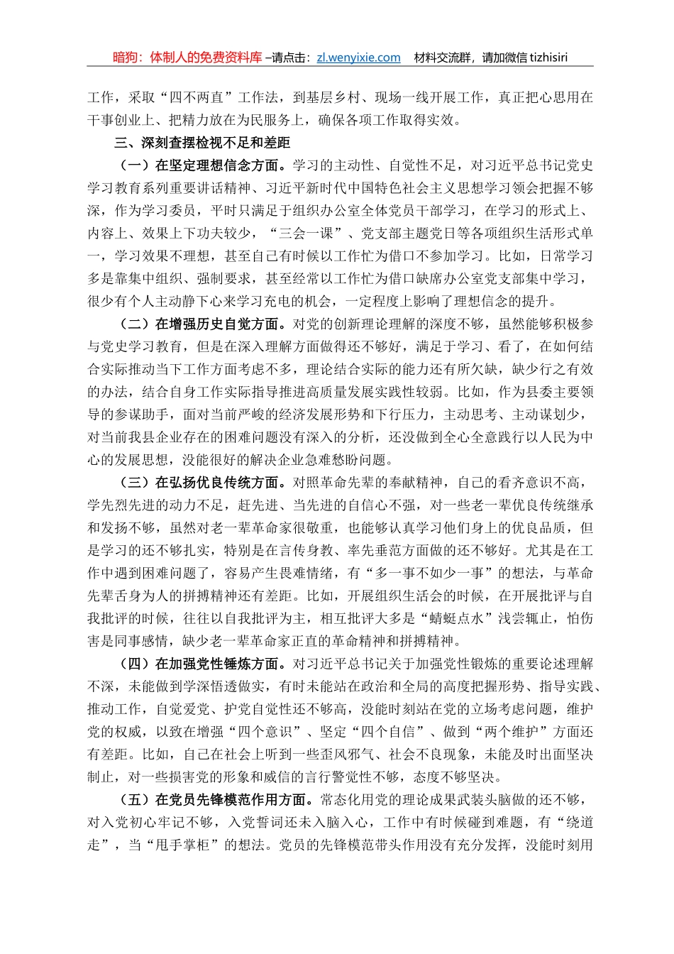 党支部委员党史学习教育专题组织生活会个人剖析发言材料_第2页