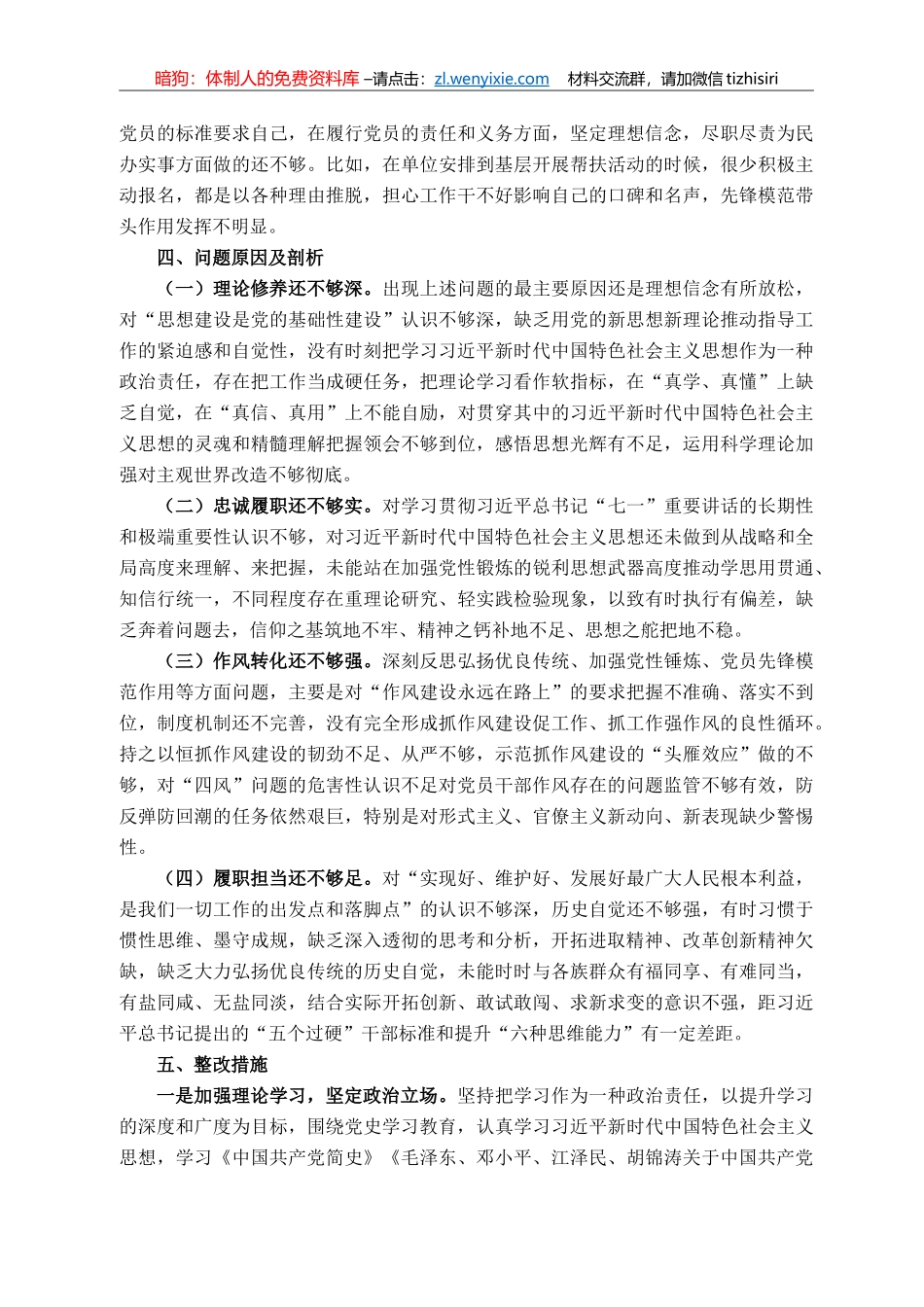 党支部委员党史学习教育专题组织生活会个人剖析发言材料_第3页
