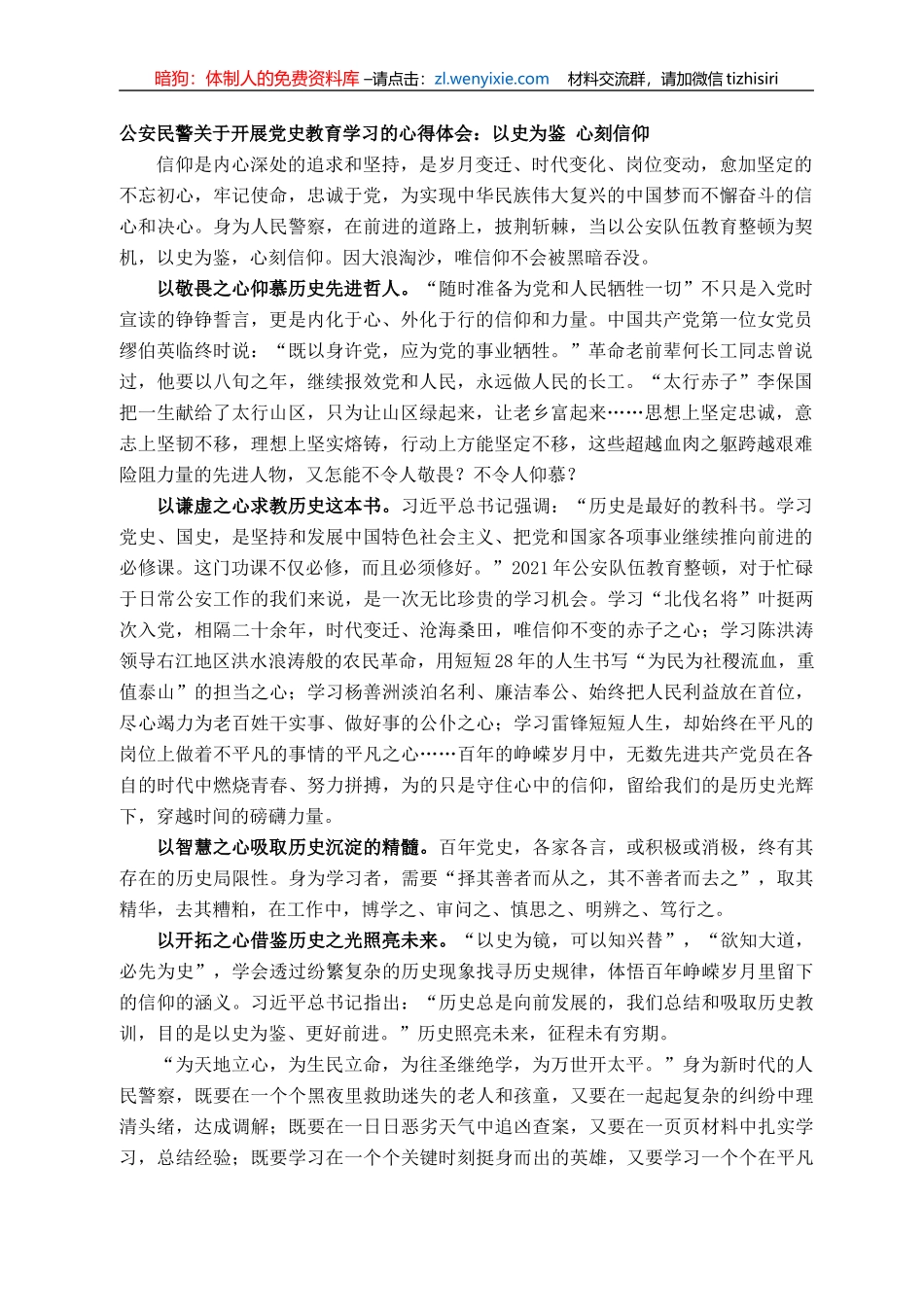 公安民警关于开展党史教育学习的心得体会：以史为鉴 心刻信仰_第1页