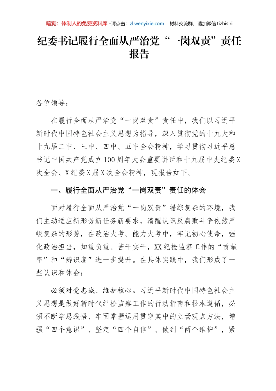 纪委书记履行全面从严治党“一岗双责”责任报告_第1页