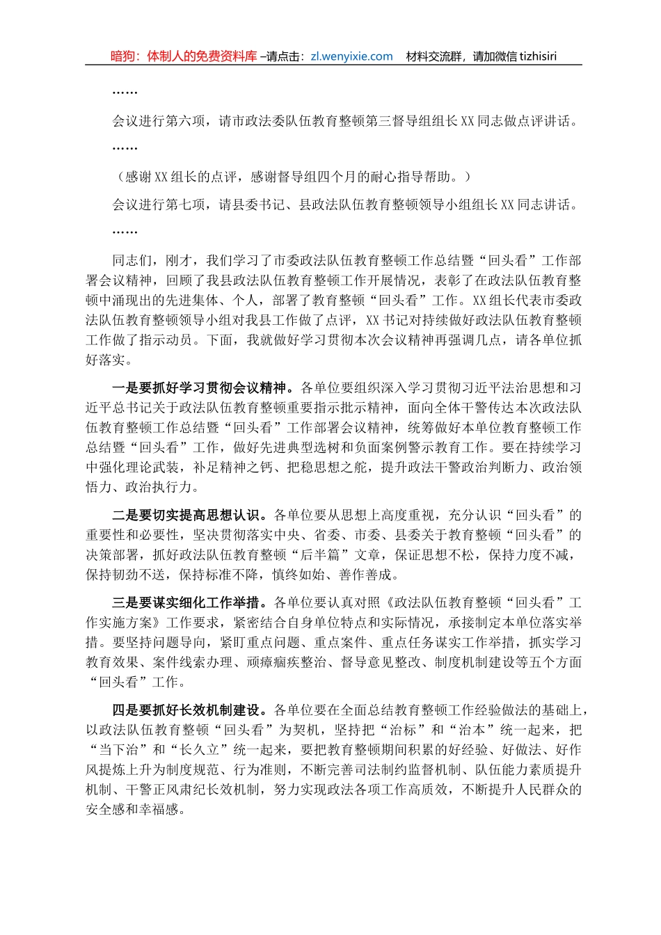 教育整顿工作总结暨“回头看”工作部署会主持词_第2页