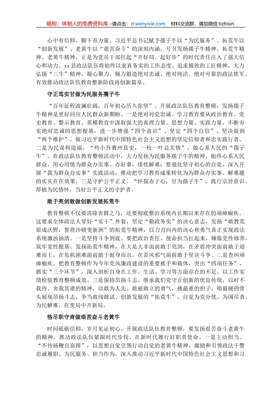 教育整顿经验发言：赓续“三牛”精神 推动政法队伍教育整顿走深走实（政法委书记）_第1页