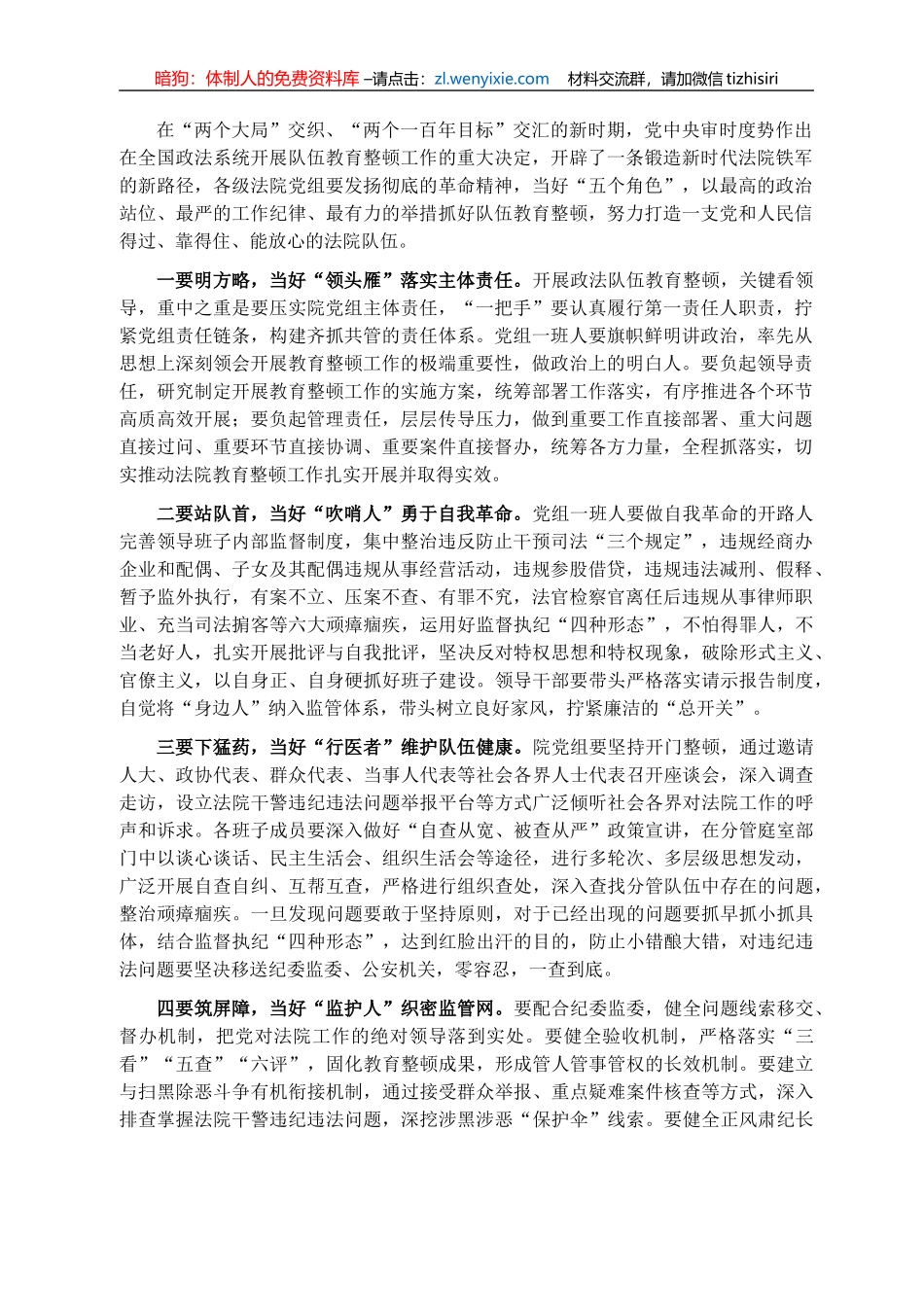 教育整顿经验发言：政法队伍教育整顿 法院党组担纲“五个角色”（人民法院党组书记、院长）_第1页