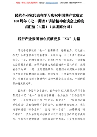 民营企业家代表在学习庆祝中国共产党成立周年（七一讲话）讲话精神座谈会上的发言汇编（篇）（集团原公司）
