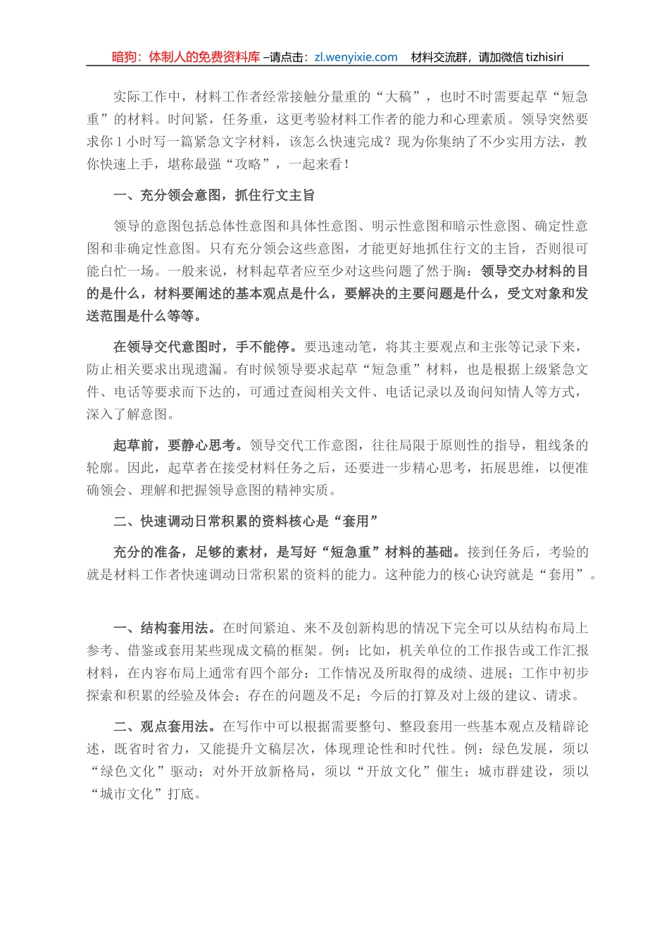 1小时内如何搞定紧急文字材料？最强“攻略”来了_第1页