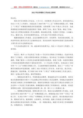 2021年全市税务工作会议主持词