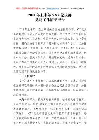 2021年上半年XXX党支部党建工作情况报告