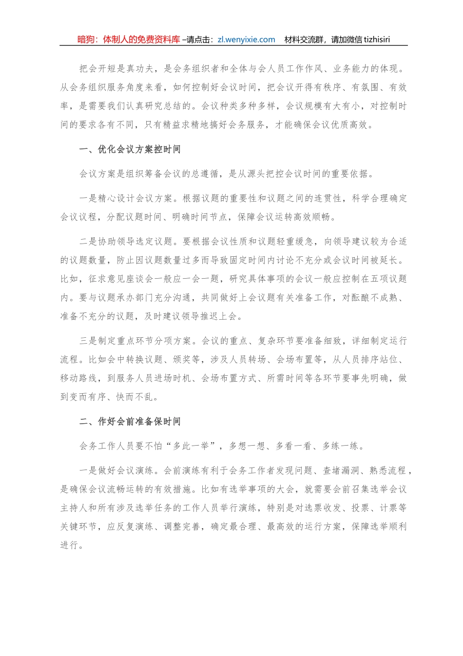 把会开短，会务服务怎么做？_第1页