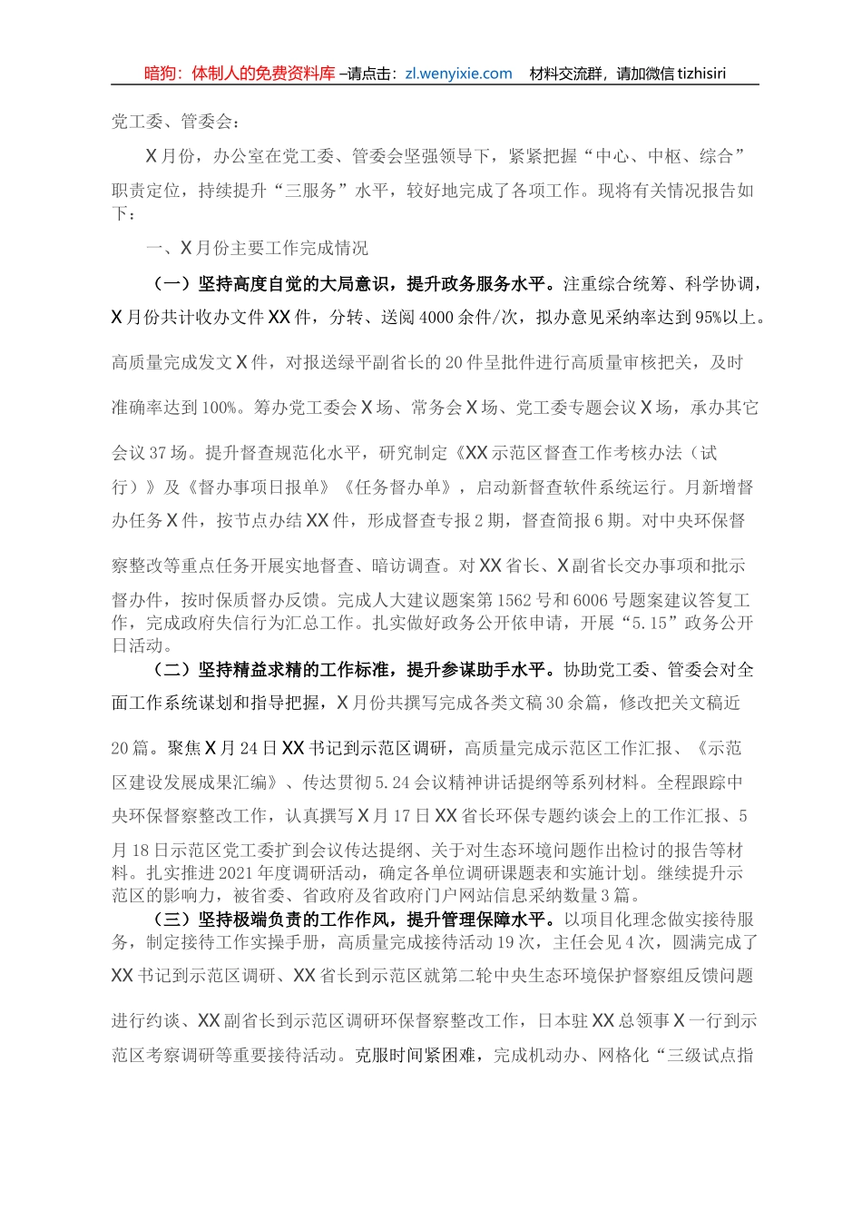 办公室X月份工作完成情况暨X月份工作安排_第1页