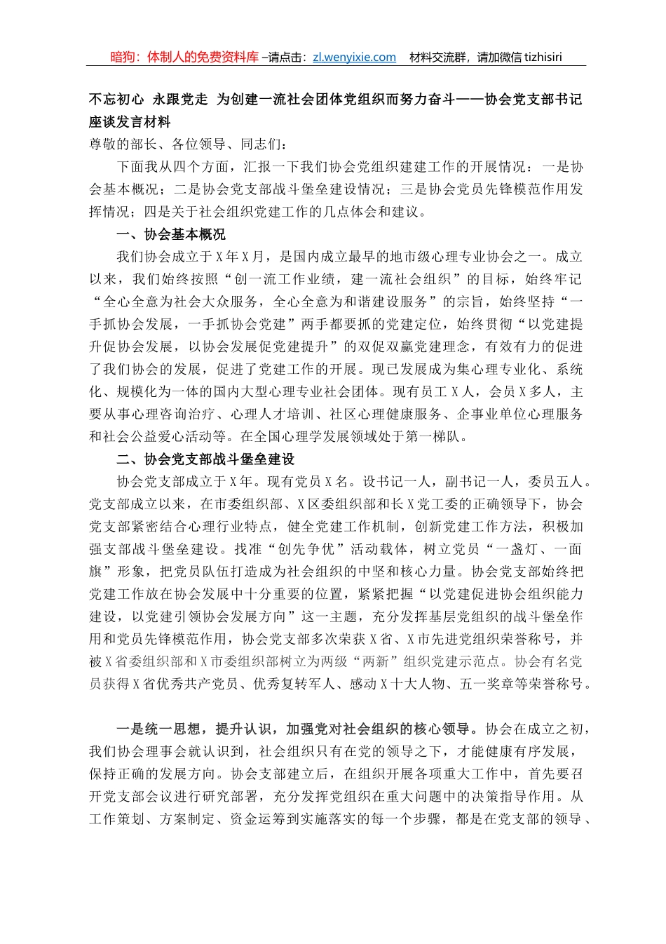 不忘初心   永跟党走，为创建一流社会团体党组织而努力奋斗——协会党支部书记座谈发言材料_第1页