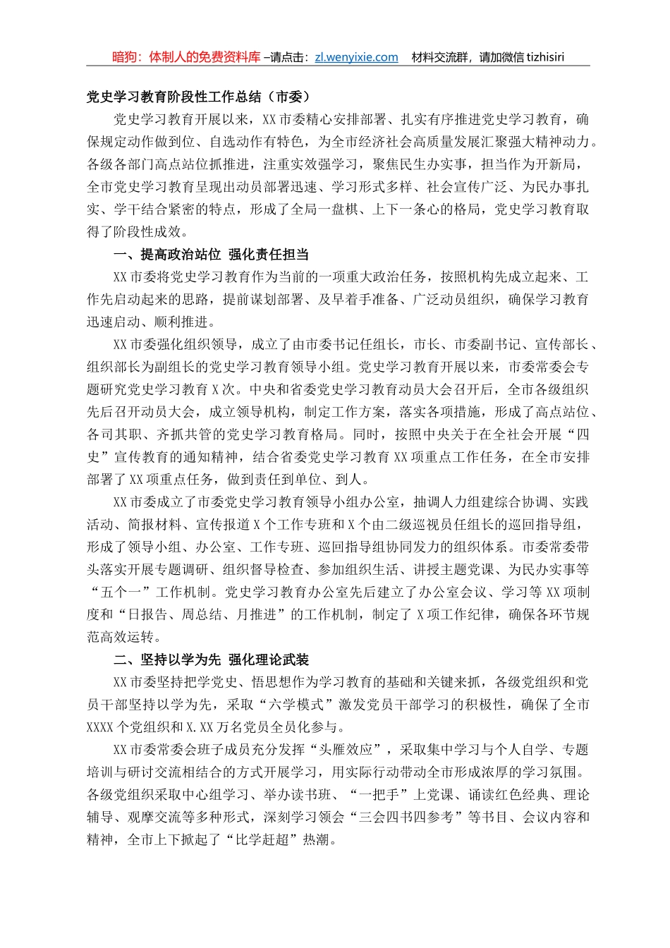 党史学习教育阶段性工作总结（市委）_第1页