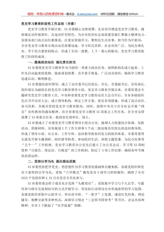 党史学习教育阶段性工作总结（市委）