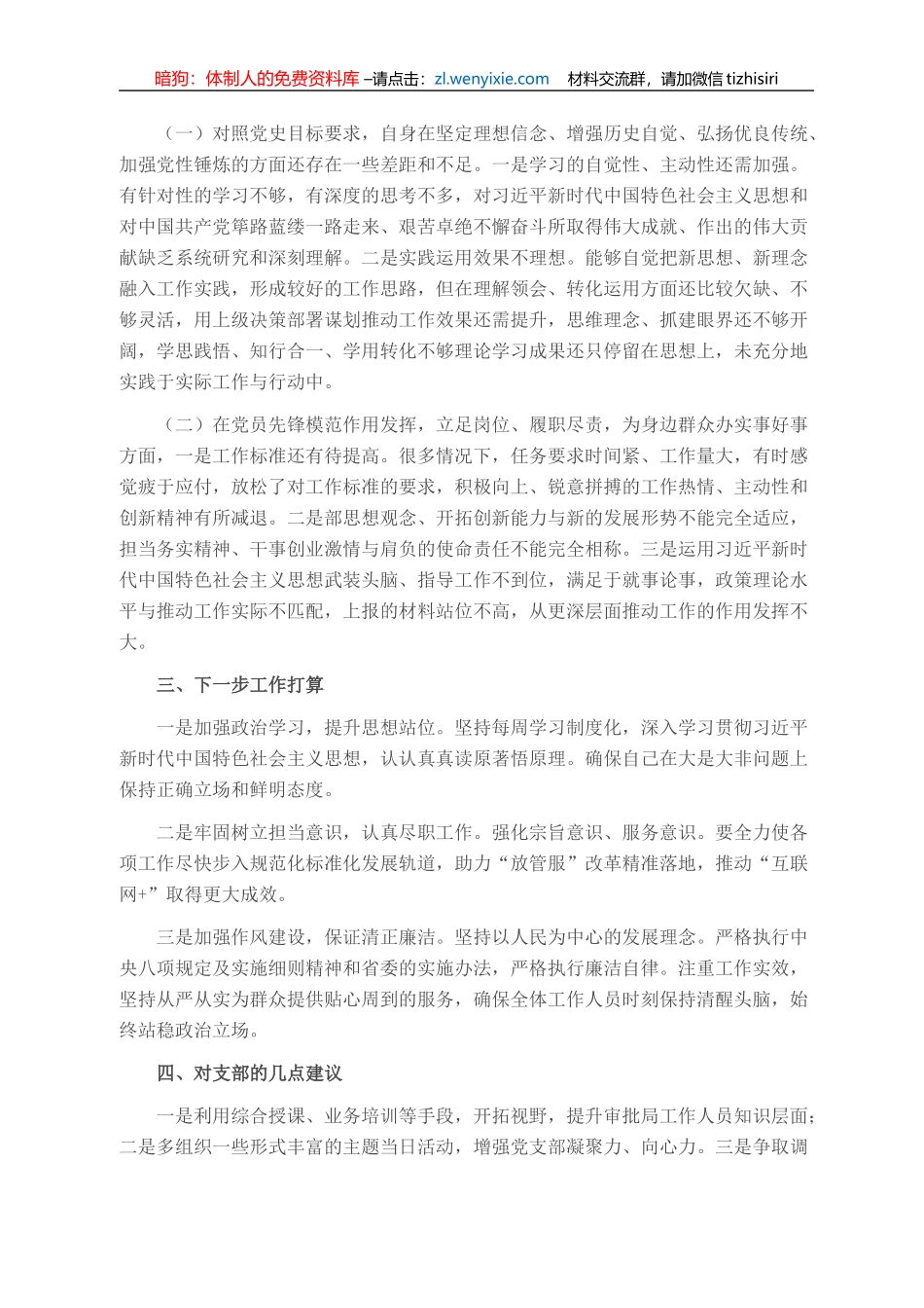 党史学习教育组织生活会个人对照检查剖析材料（党员干部）_第2页