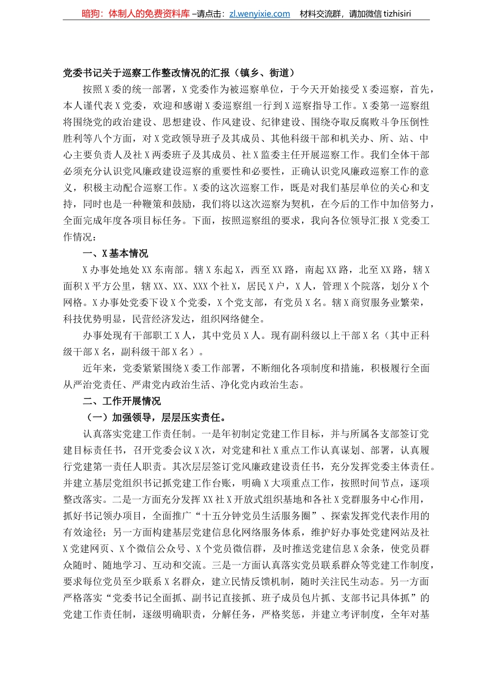 党委书记关于巡察工作整改情况的汇报（镇乡、街道）_第1页