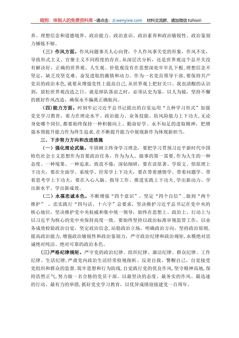 党支部班子成员党史专题组织生活会个人对照检查材料_第3页