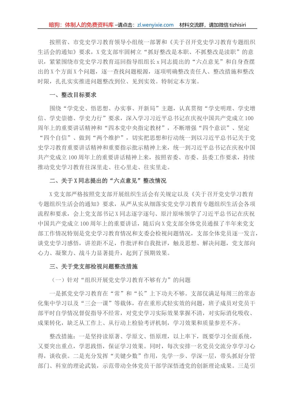 党支部班子党史学习教育专题组织生活会整改方案_第1页