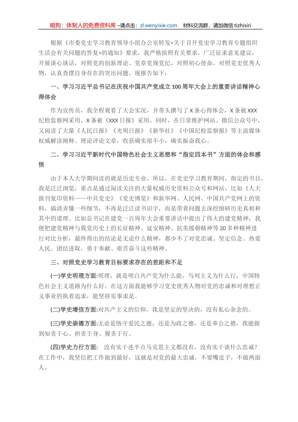 党支部宣传委员党史学习教育专题组织生活会对照检查材料_第1页