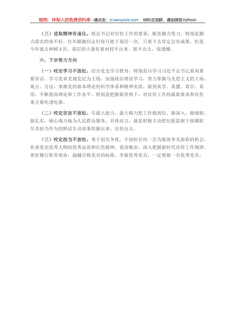 党支部宣传委员党史学习教育专题组织生活会对照检查材料_第3页