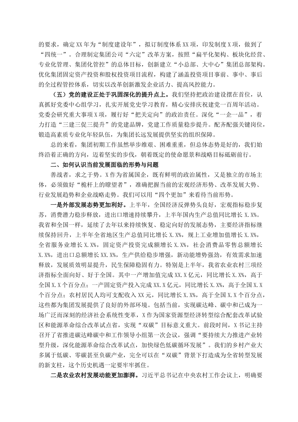 董事长在年半年工作推进会上的讲话 （集团公司）_第2页