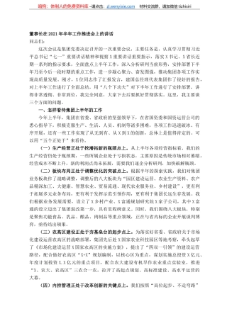 董事长在年半年工作推进会上的讲话 （集团公司）