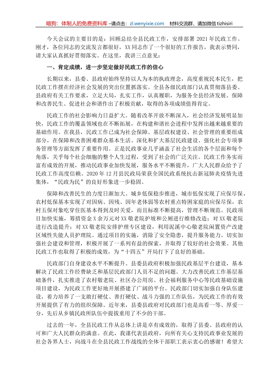 副县长在全县2021年民政工作会议上的总结讲话._第1页