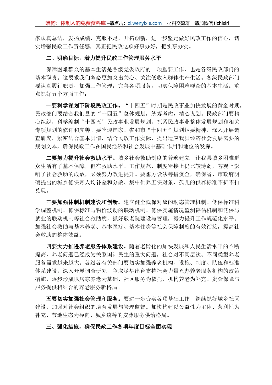 副县长在全县2021年民政工作会议上的总结讲话._第2页