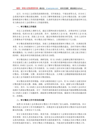 工会系统审计整改情况报告