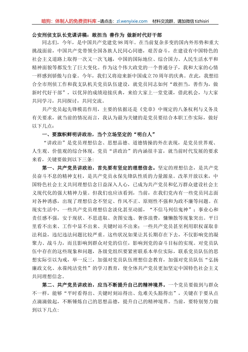 公安刑侦支队长党课讲稿：敢担当 善作为 做新时代好干部 ()_第1页