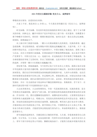 2021年党史主题演讲稿-党史立心，逐梦韶华