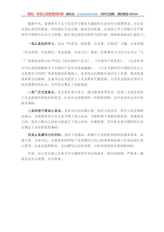 办公室党支部党史专题组织生活会准备情况报告