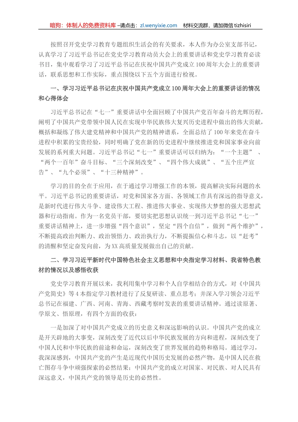办公室支部书记党史学习教育专题组织生活会个人对照材料_第1页