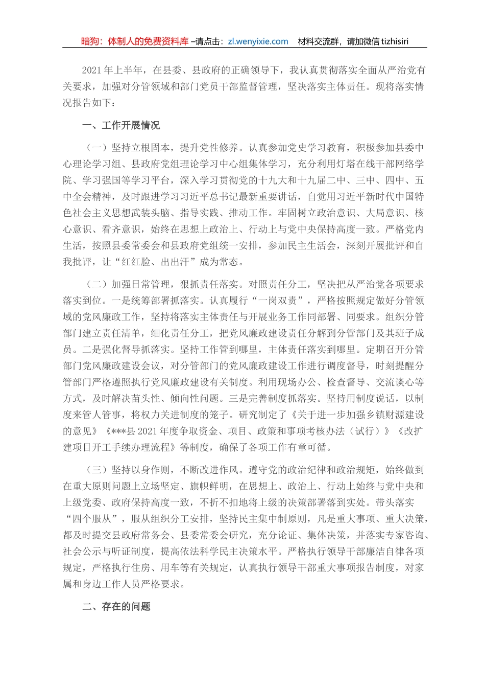 常务副县长全面从严治党履职情况汇报_第1页