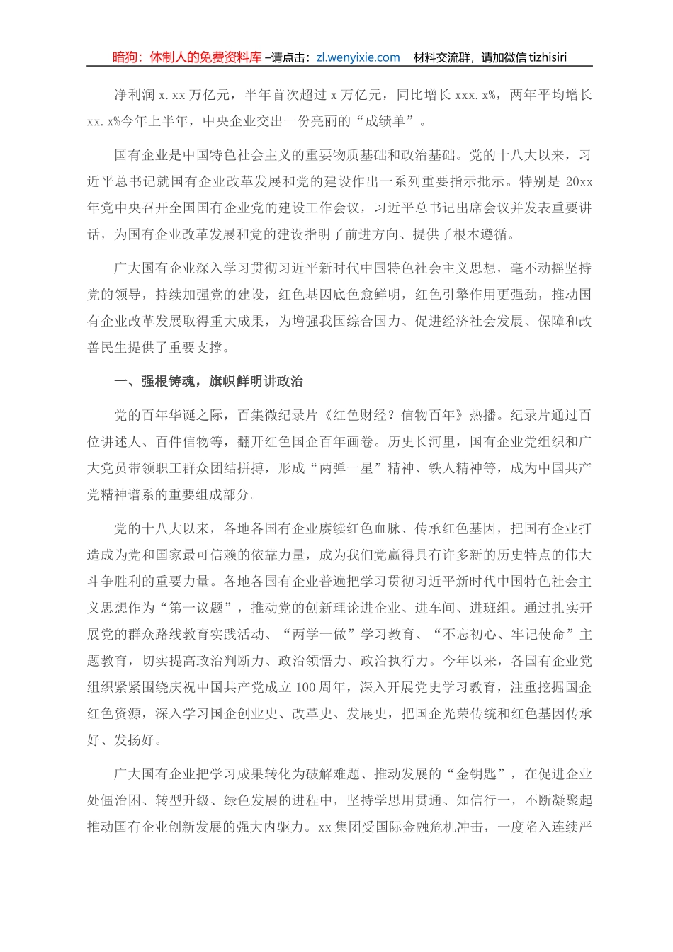 党的十八大以来国有企业党建工作综述（国有企业党的建设工作会议五周年“回头看”）_第1页