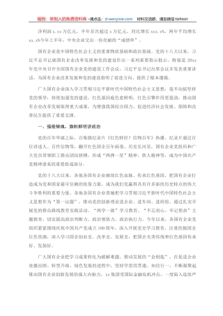 党的十八大以来国有企业党建工作综述（国有企业党的建设工作会议五周年“回头看”）