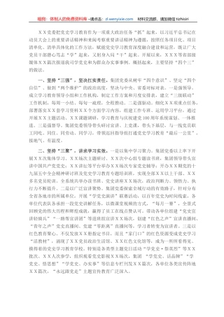 党史学习教育典型经验交流汇报材料（国企）