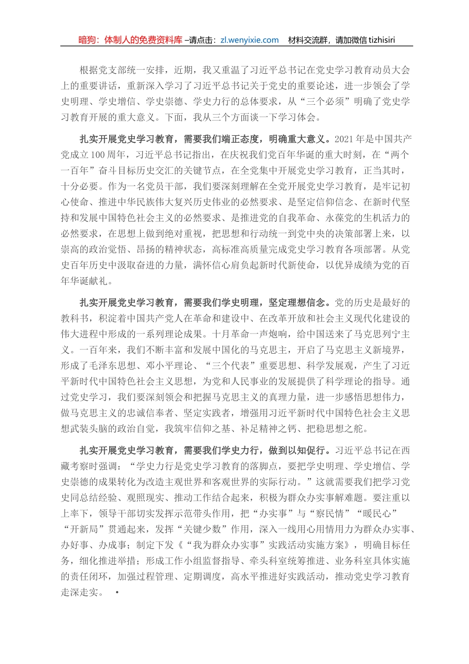 党史学习教育交流发言材料_第1页