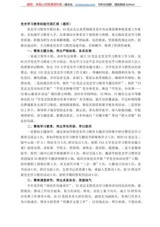 党史学习教育经验交流汇报（通用）