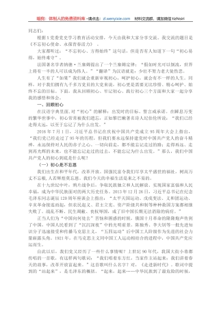 党史学习教育专题党课：不忘初心使命  永葆青春活力