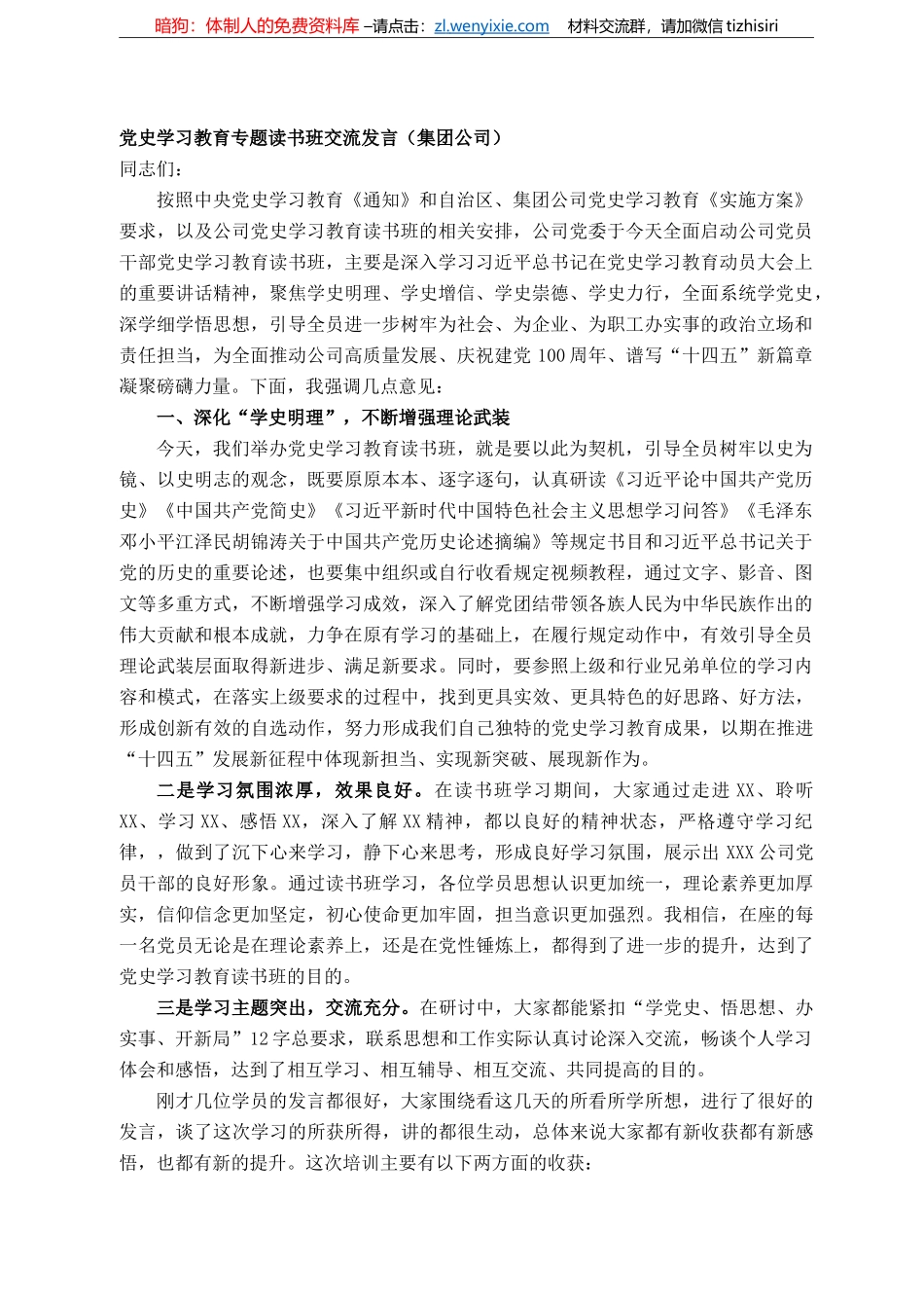 党史学习教育专题读书班交流发言（集团公司）_第1页