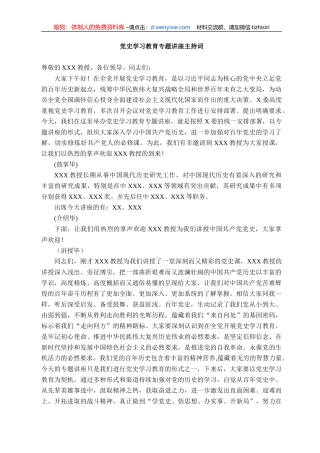 党史学习教育专题讲座主持词
