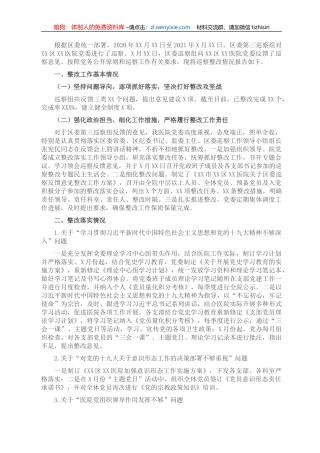 党委关于巡察整改情况报告（医院）