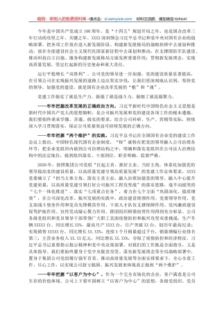 党委书记、董事长关于国有企业党的建设工作会议五周年“回头看”经验交流发言