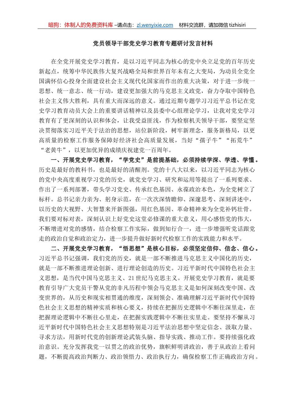 党员领导干部党史学习教育专题研讨发言材料_第1页
