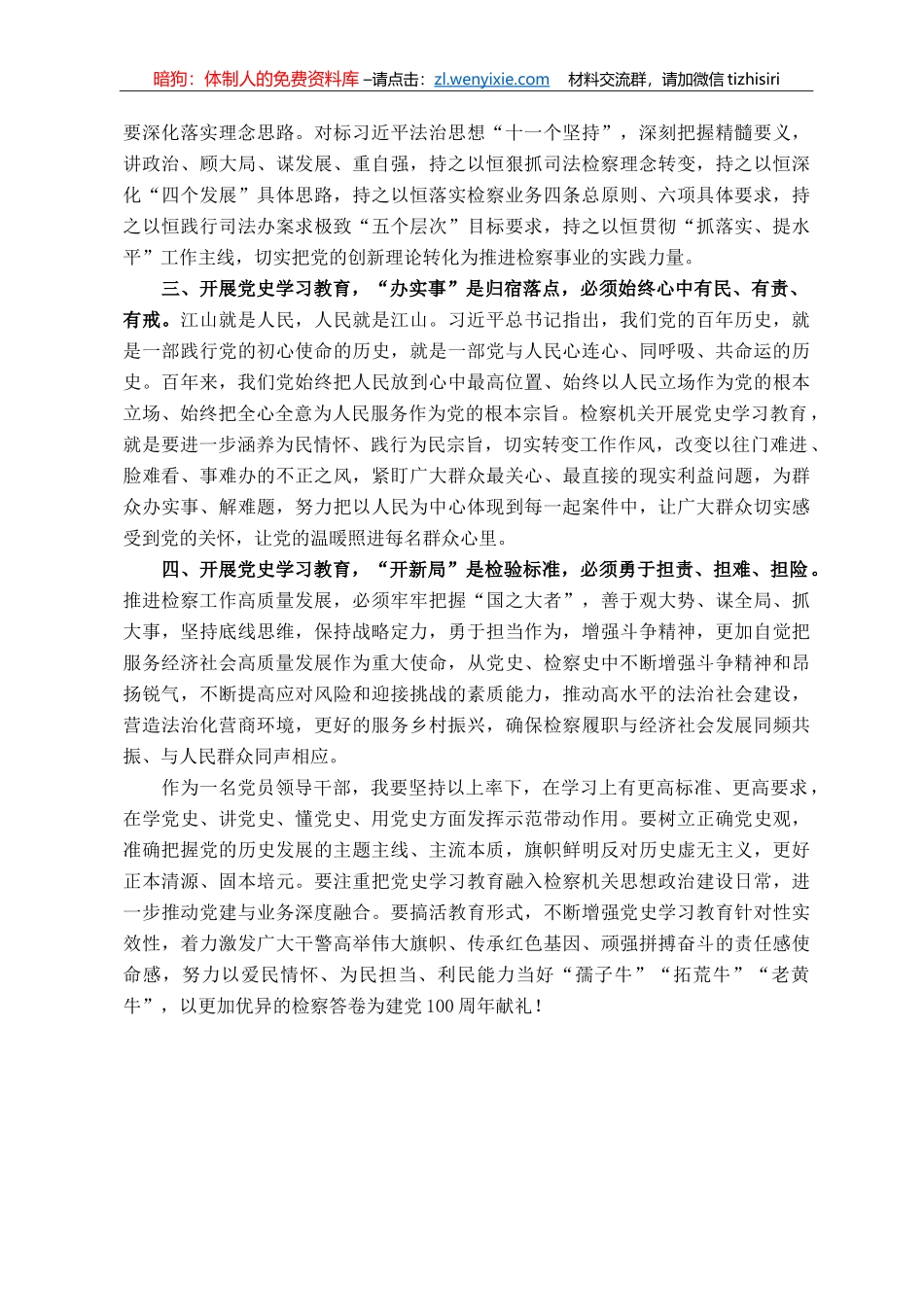 党员领导干部党史学习教育专题研讨发言材料_第2页