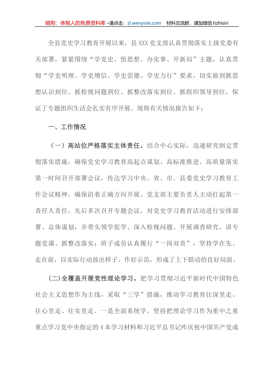 党支部党史学习教育专题组织生活会情况报告_第1页