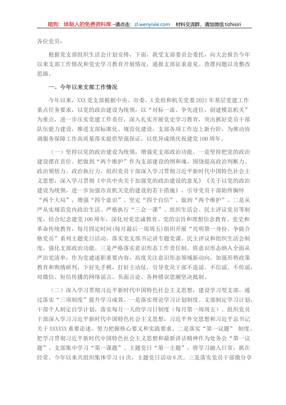 党支部专题组织生活会对照发言提纲_第1页