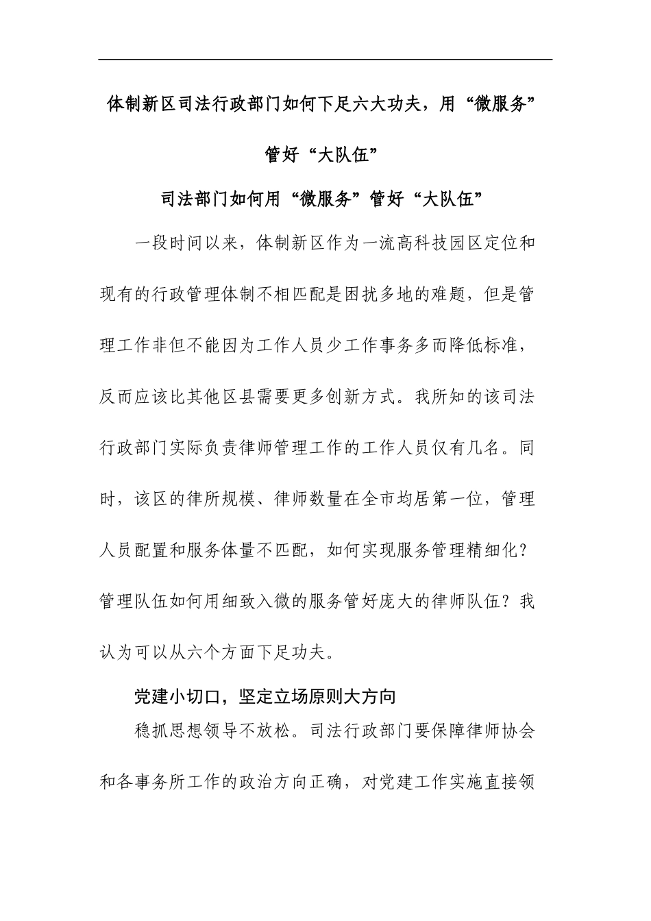 体制新区司法行政部门如何下足六大功夫，用“微服务”管好“大队伍”_第1页
